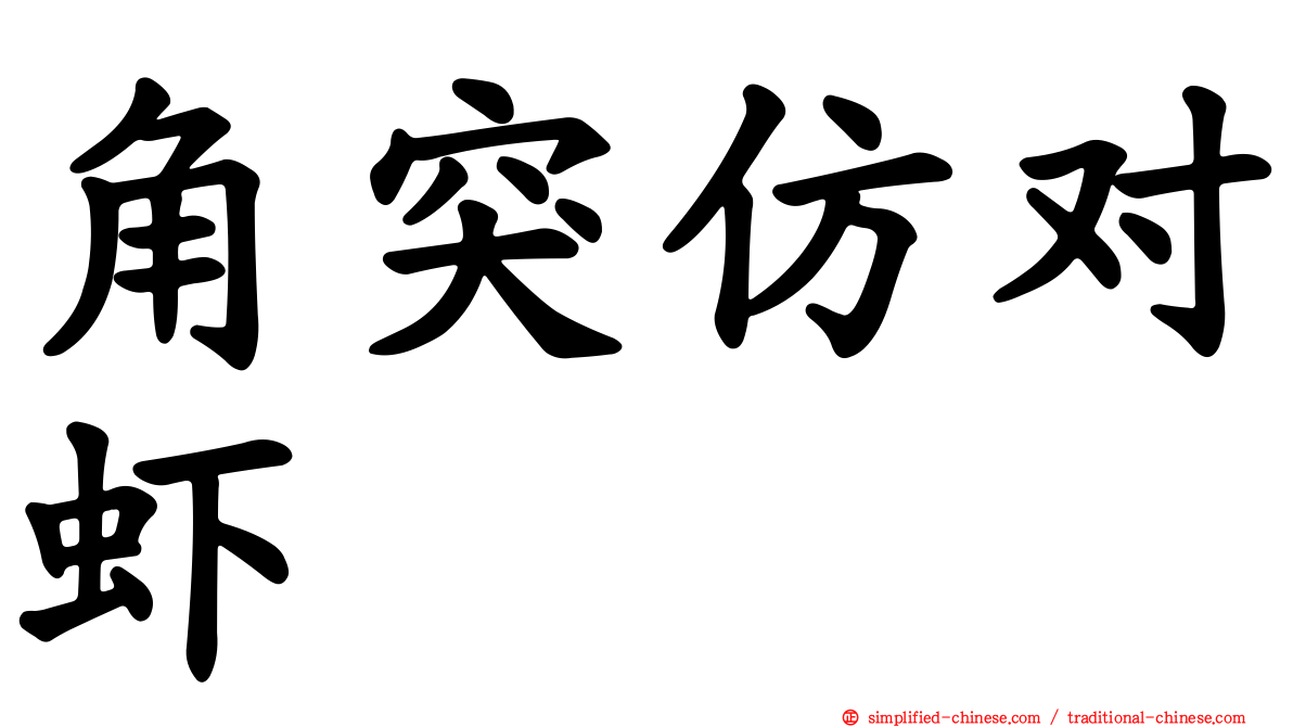角突仿对虾