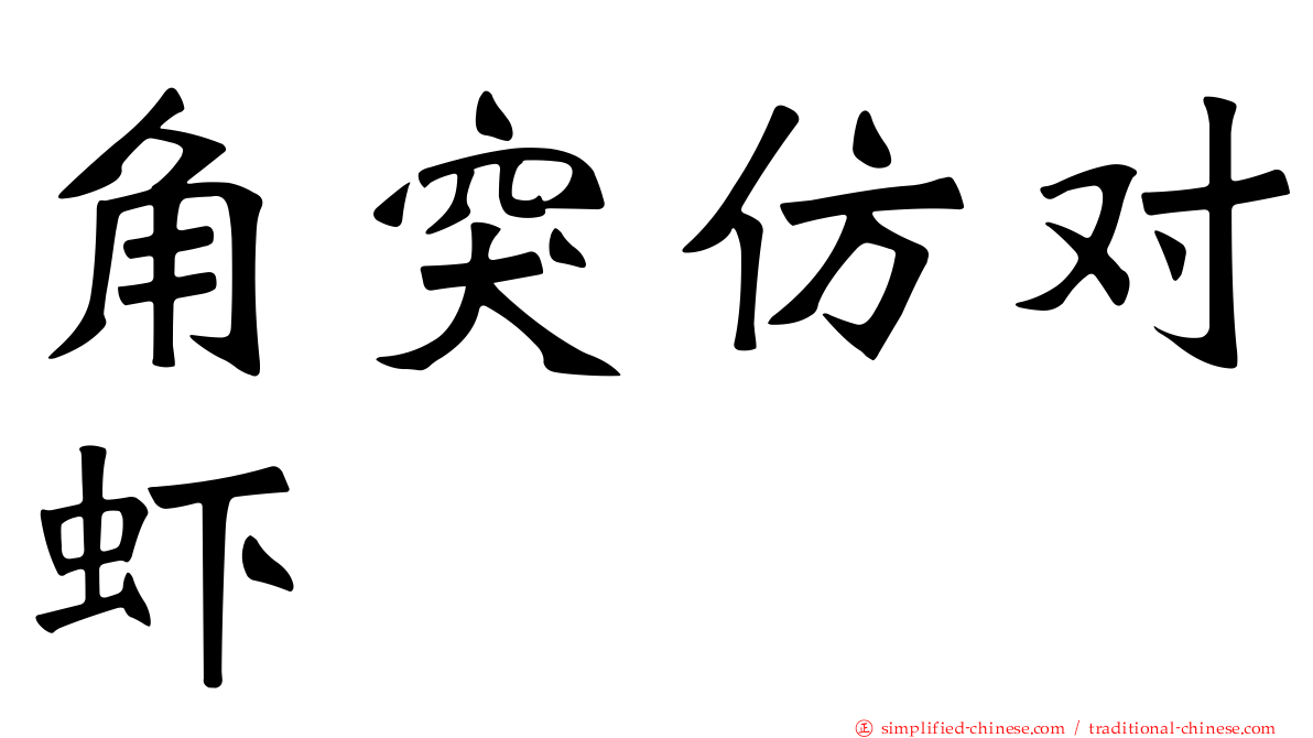 角突仿对虾