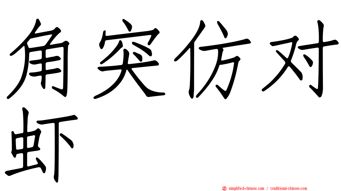 角突仿对虾
