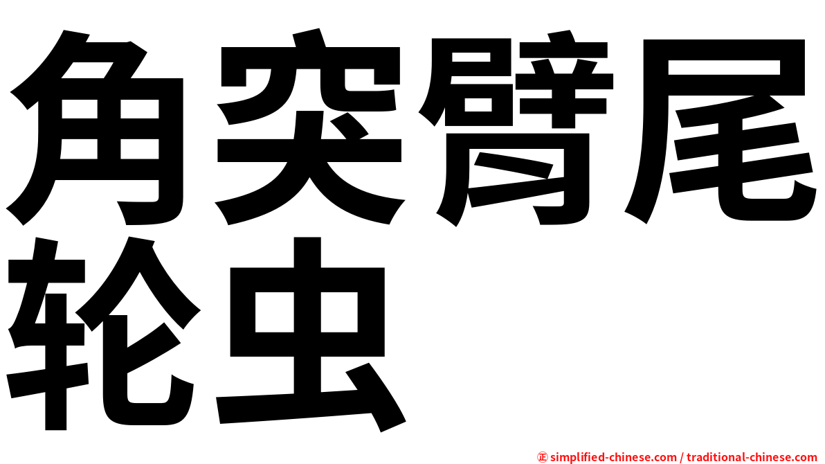 角突臂尾轮虫