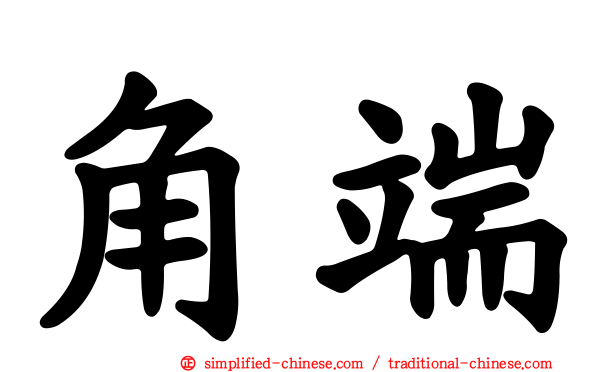 角端