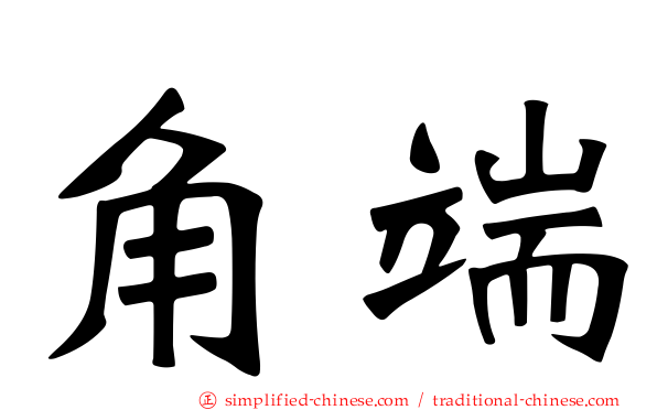 角端