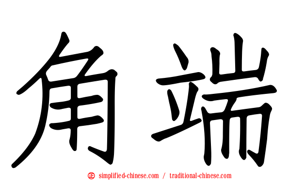 角端