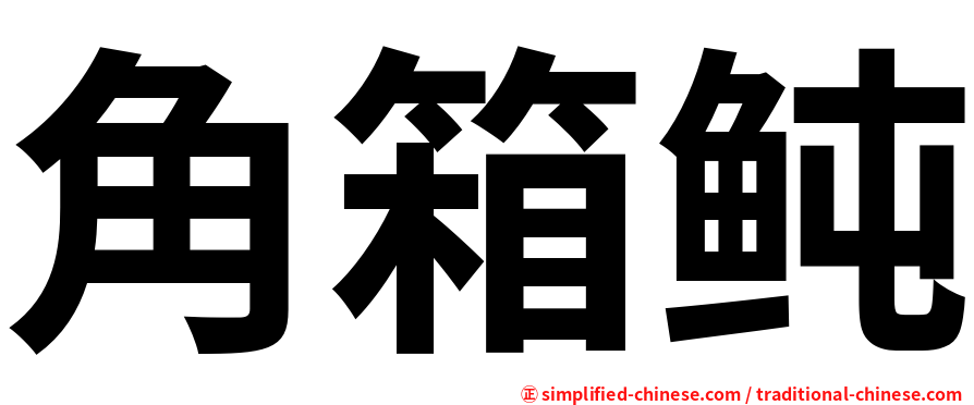 角箱鲀