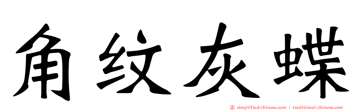 角纹灰蝶