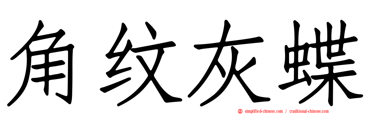 角纹灰蝶