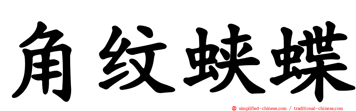 角纹蛱蝶