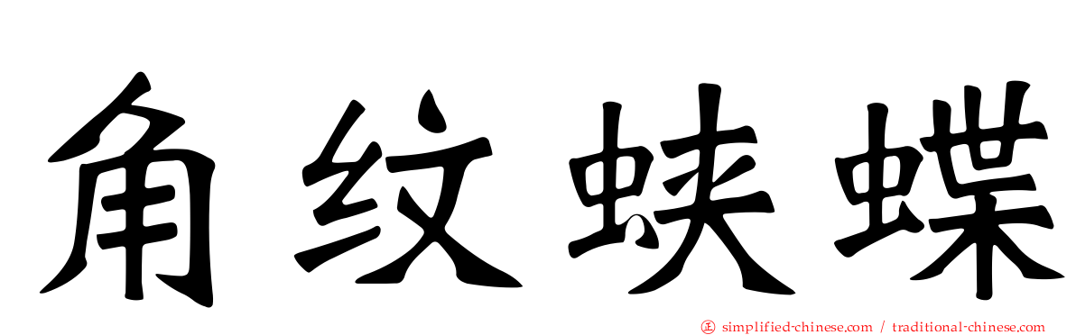 角纹蛱蝶