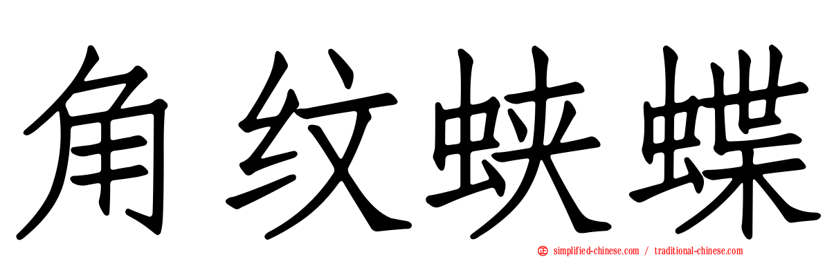 角纹蛱蝶