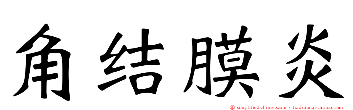 角结膜炎