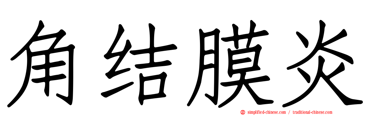 角结膜炎