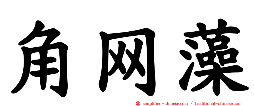 角网藻