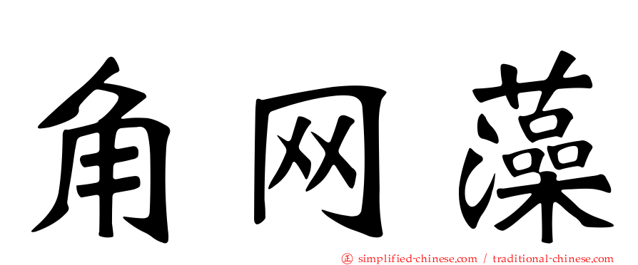 角网藻