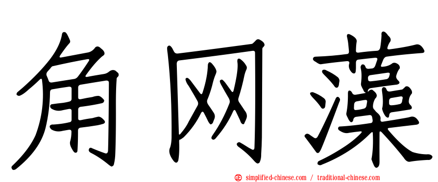 角网藻