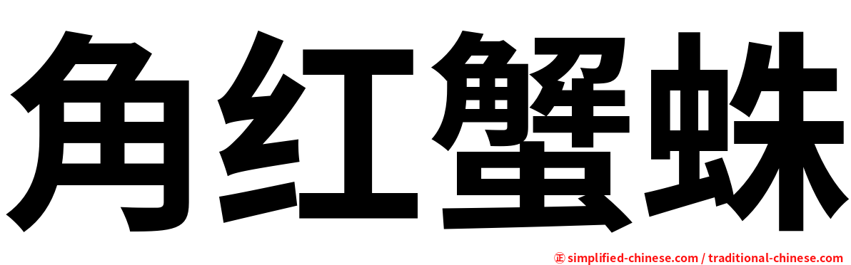 角红蟹蛛