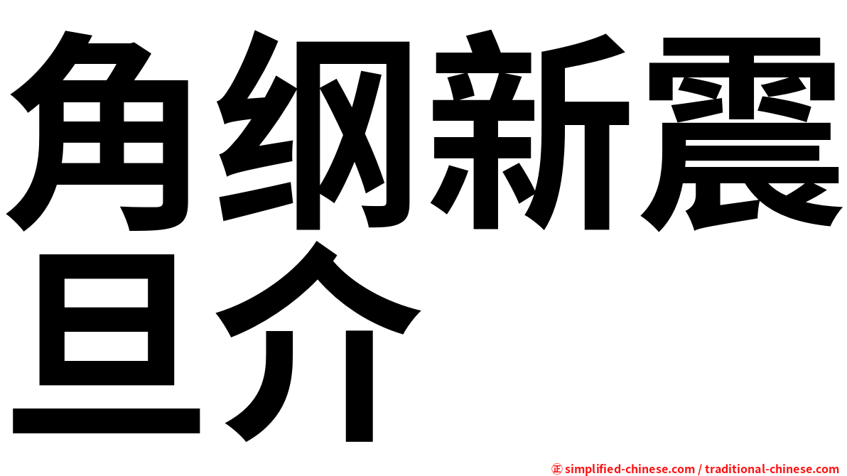 角纲新震旦介