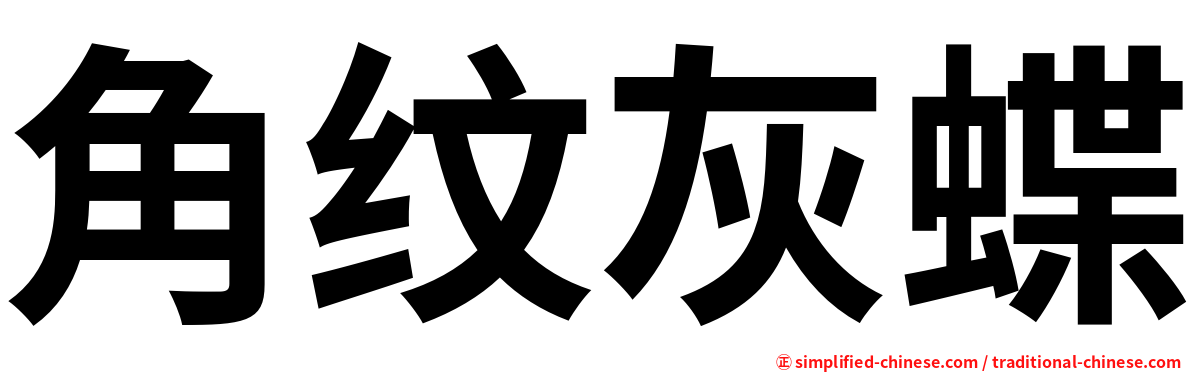 角纹灰蝶