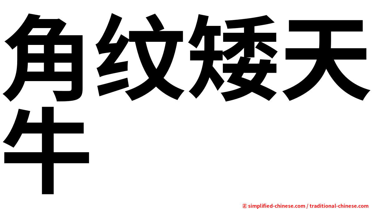 角纹矮天牛