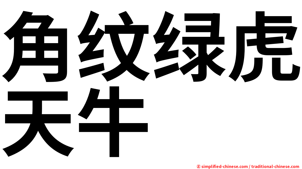 角纹绿虎天牛