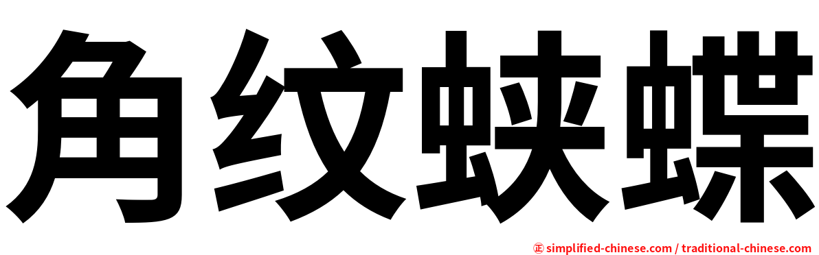 角纹蛱蝶