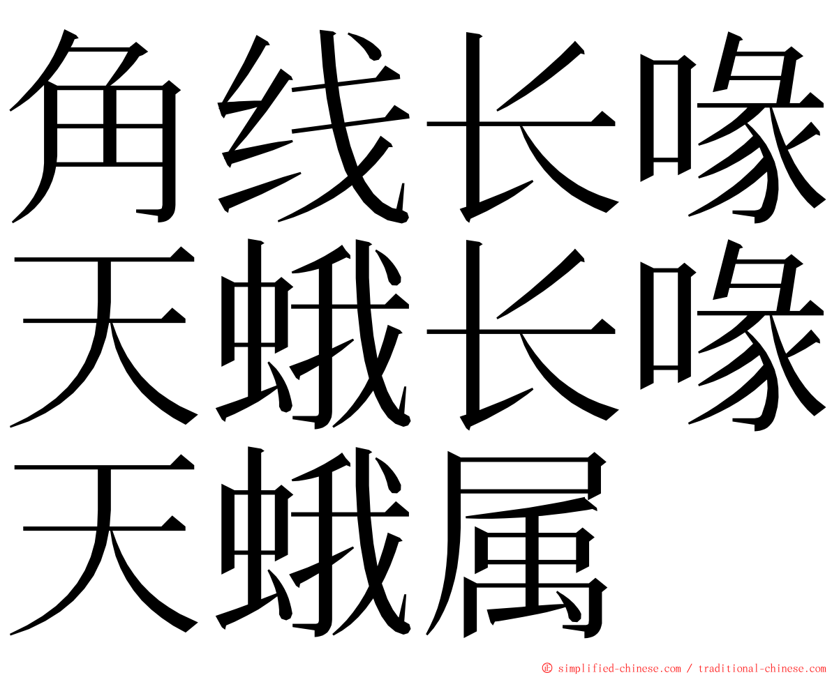 角线长喙天蛾长喙天蛾属 ming font