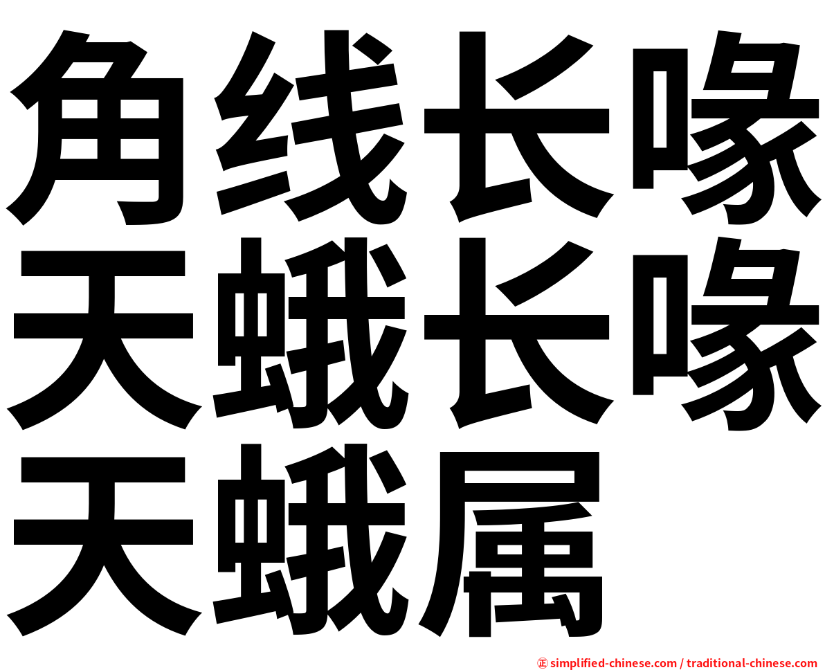 角线长喙天蛾长喙天蛾属