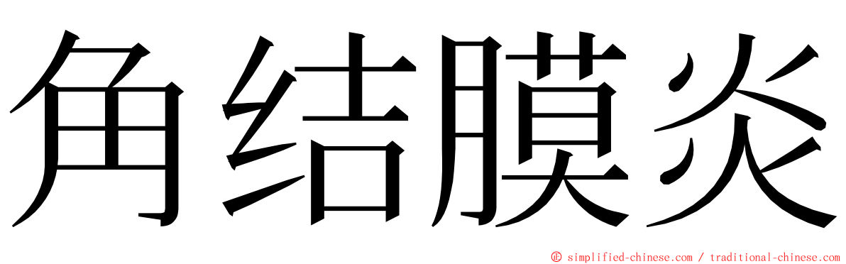 角结膜炎 ming font