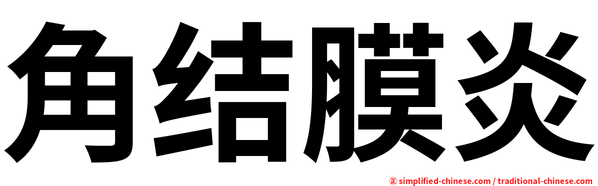 角结膜炎