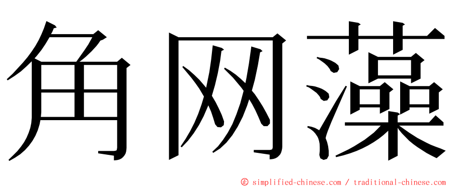 角网藻 ming font
