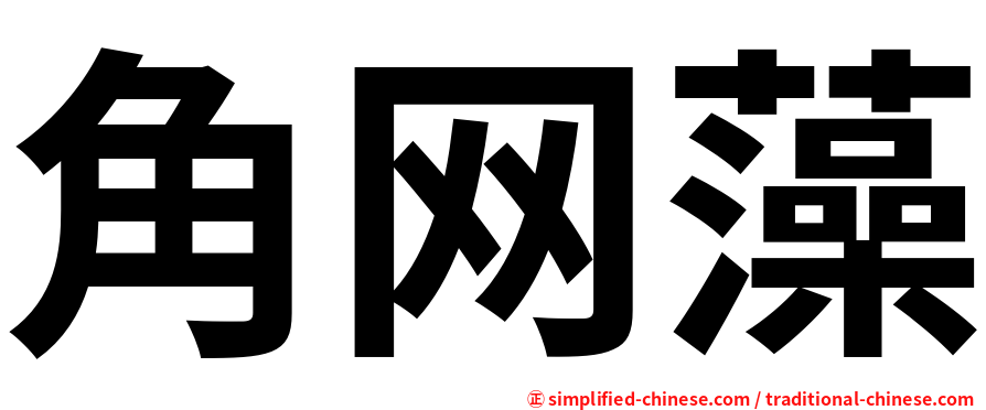角网藻