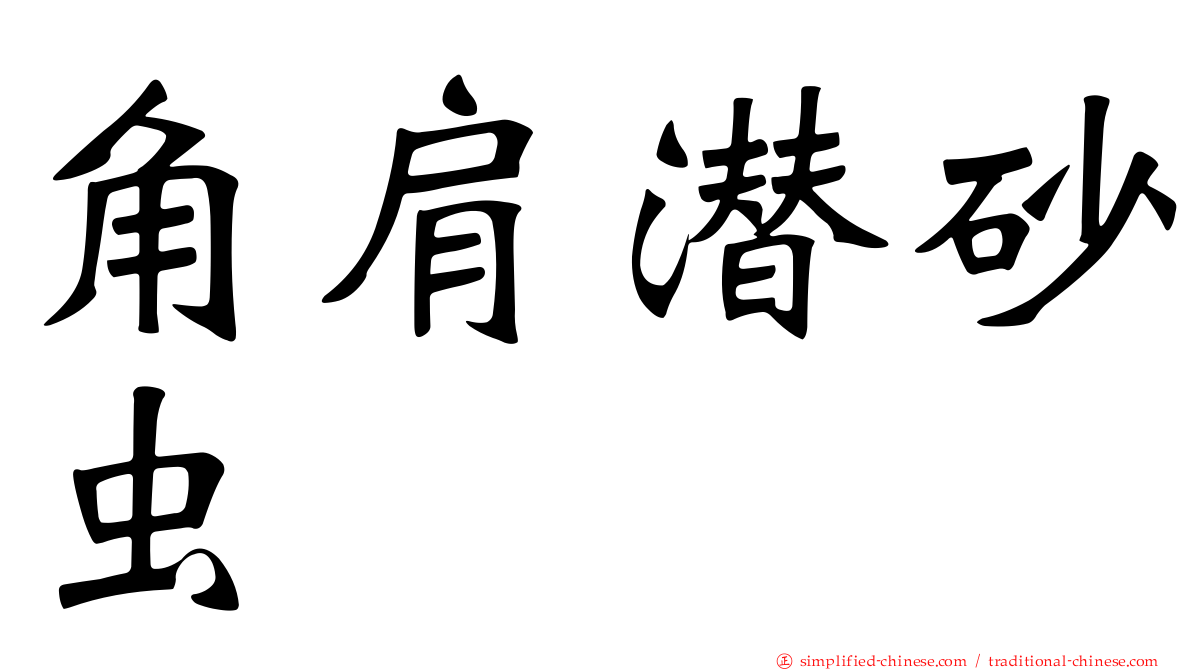 角肩潜砂虫