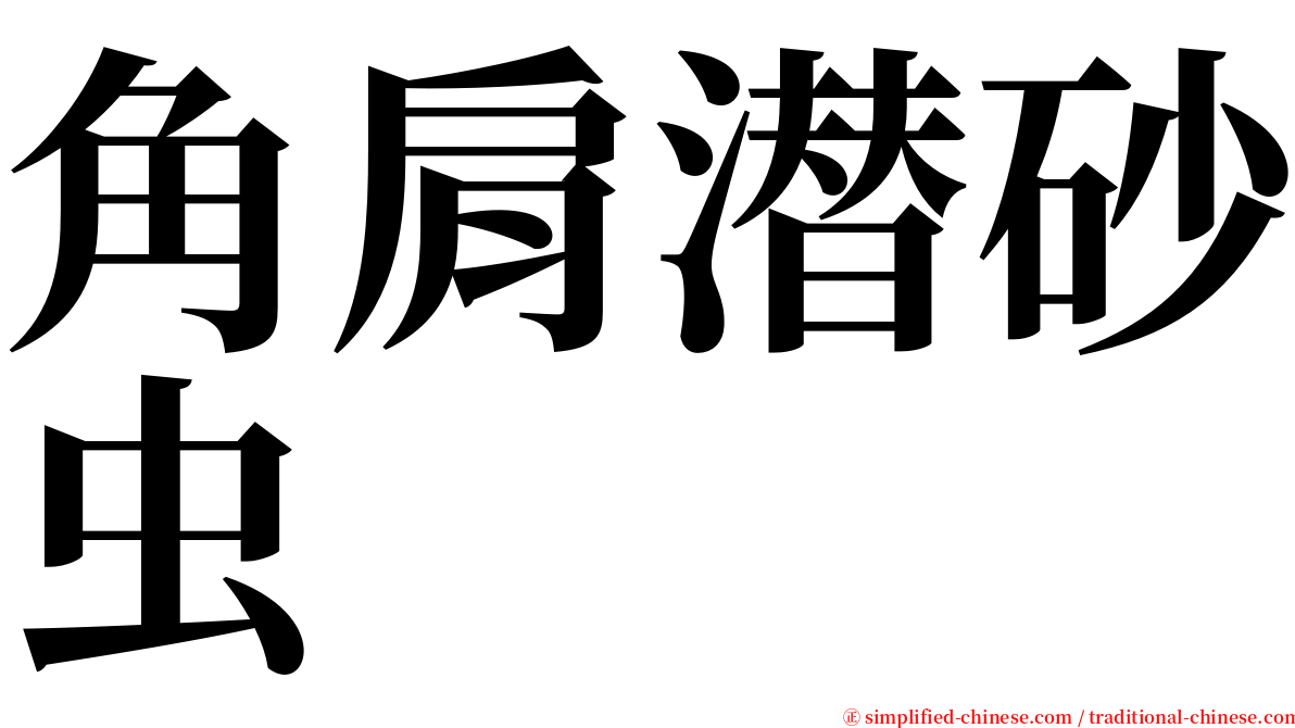 角肩潜砂虫 serif font
