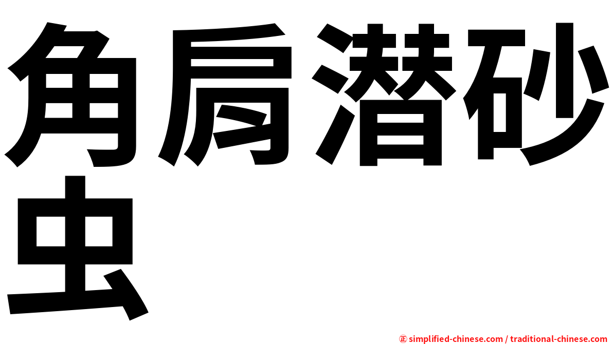 角肩潜砂虫