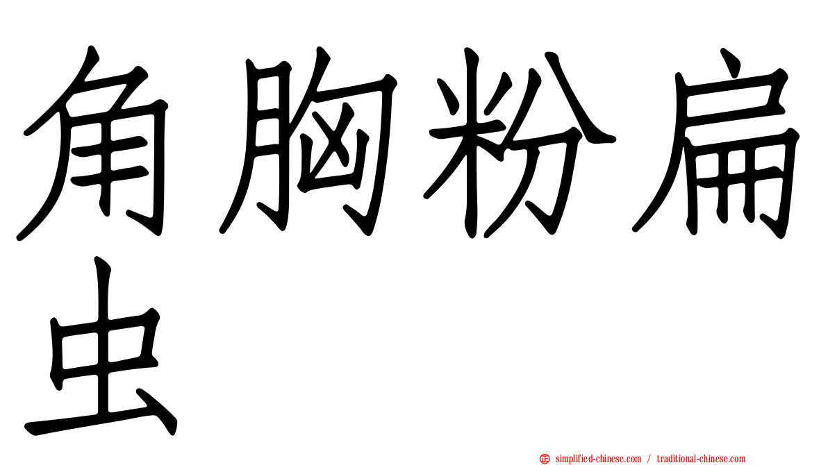 角胸粉扁虫