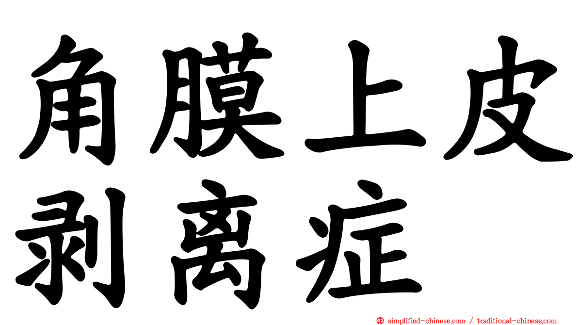 角膜上皮剥离症