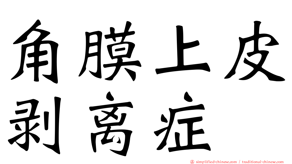 角膜上皮剥离症