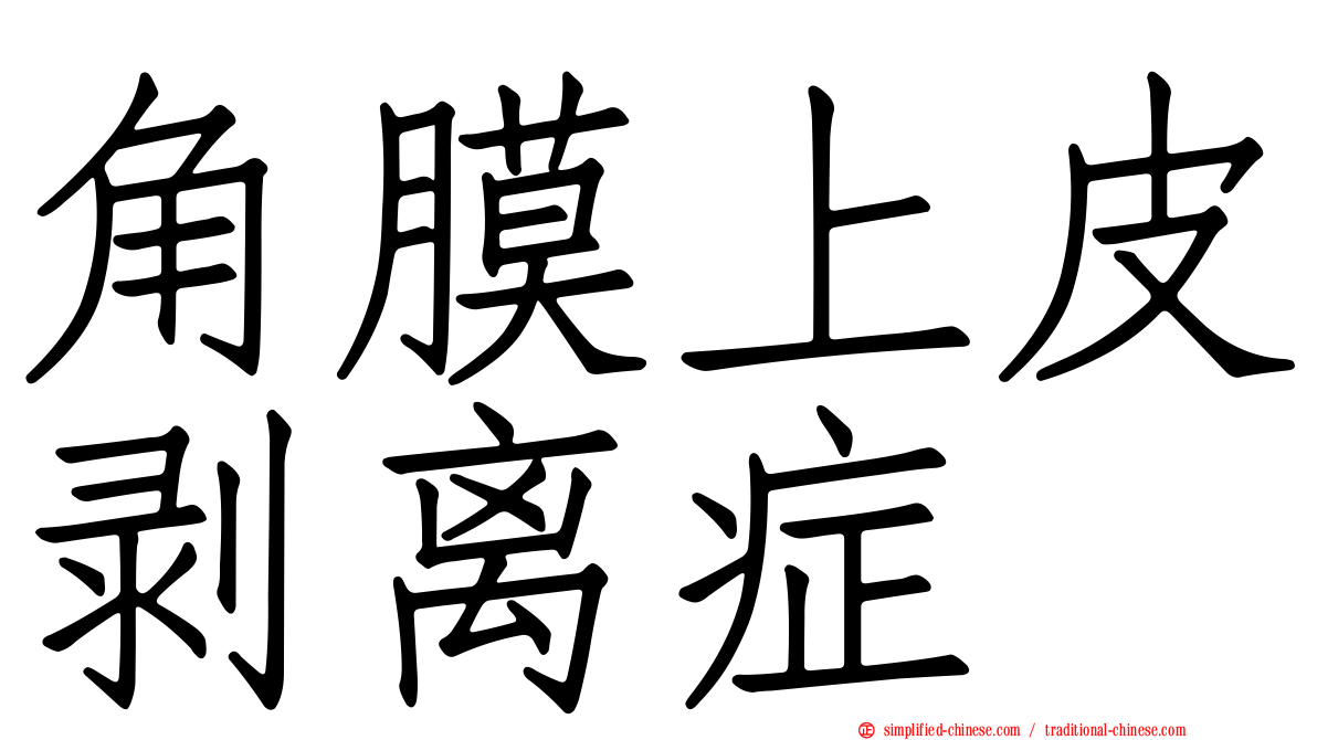 角膜上皮剥离症