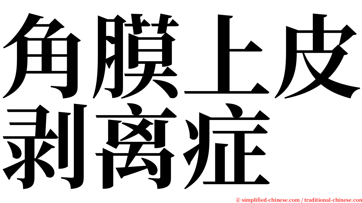 角膜上皮剥离症 serif font