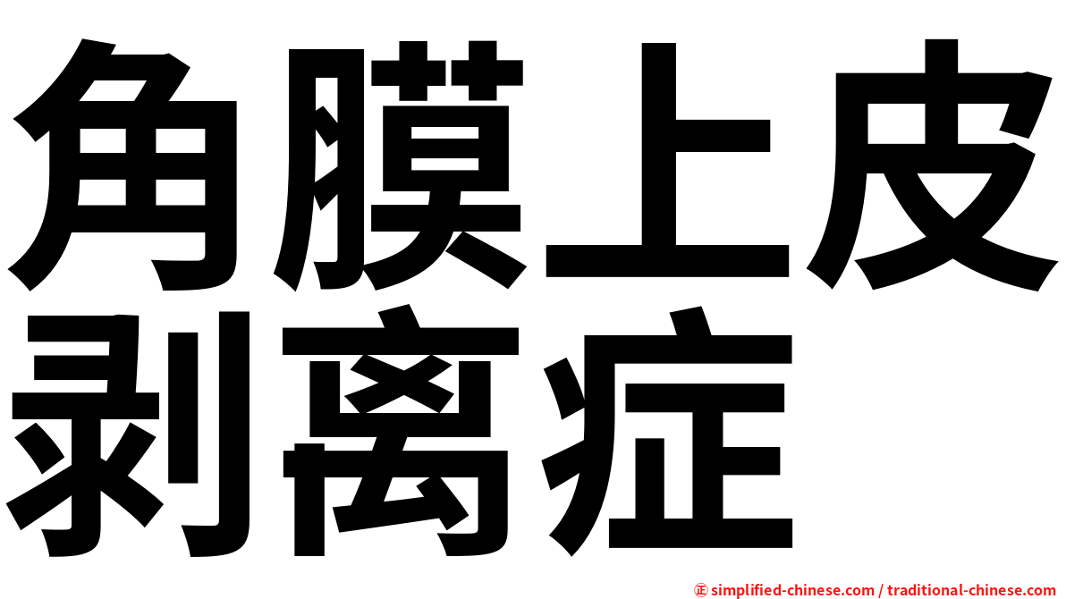 角膜上皮剥离症
