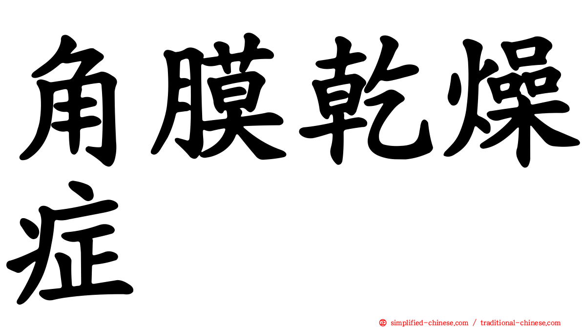 角膜干燥症