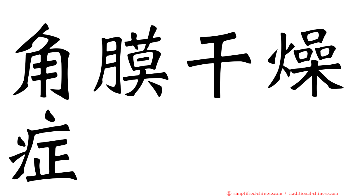 角膜干燥症