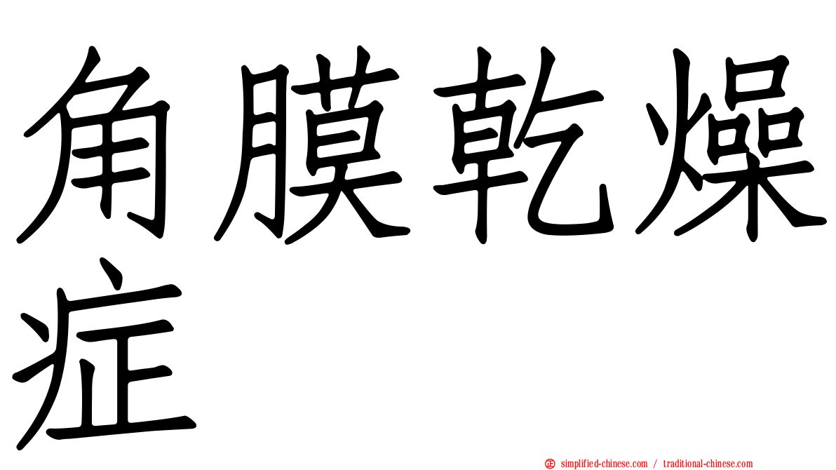 角膜干燥症
