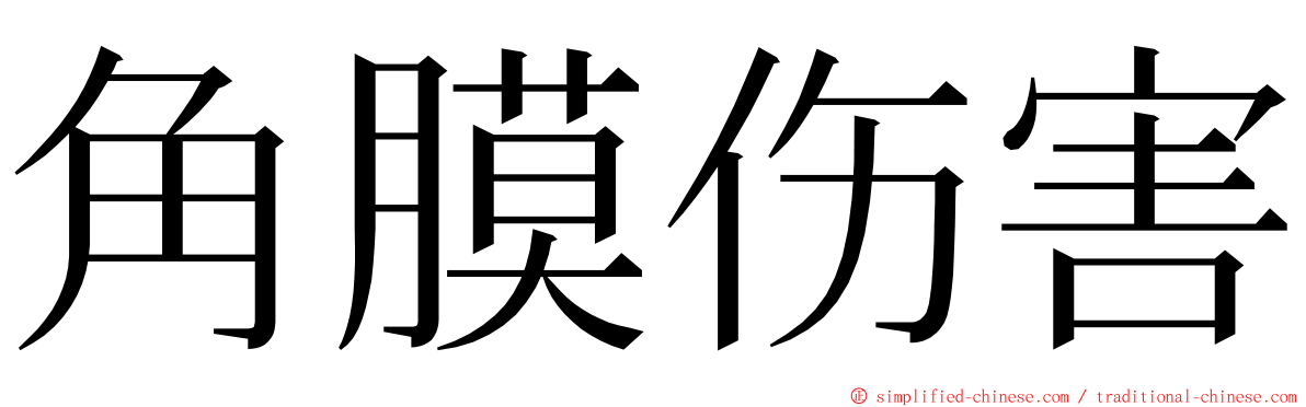 角膜伤害 ming font