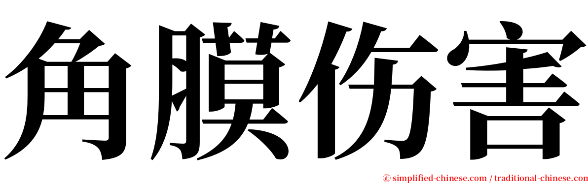 角膜伤害 serif font