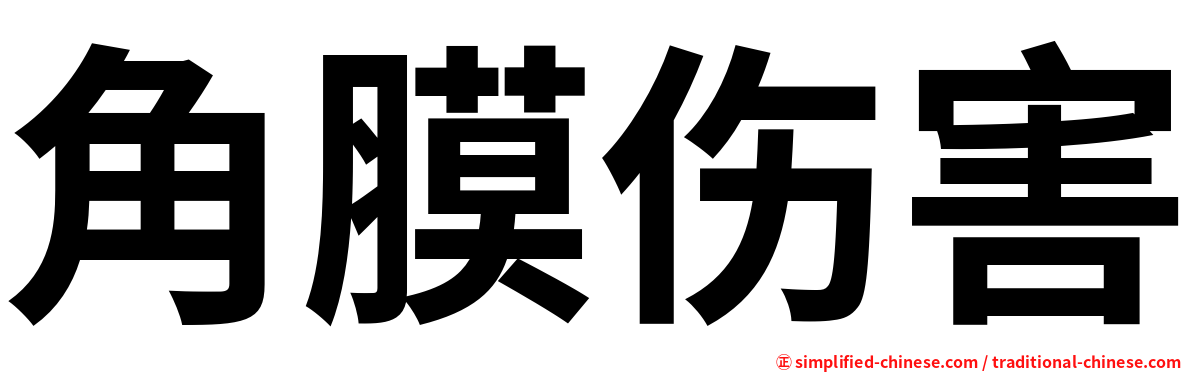 角膜伤害