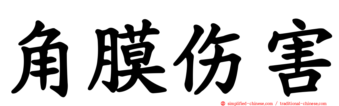 角膜伤害