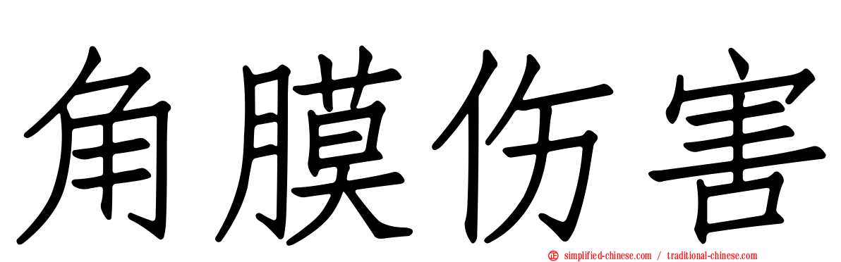 角膜伤害