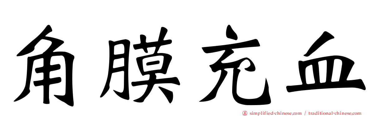 角膜充血
