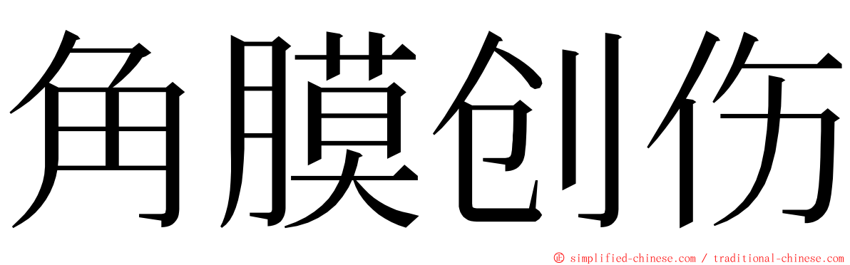 角膜创伤 ming font