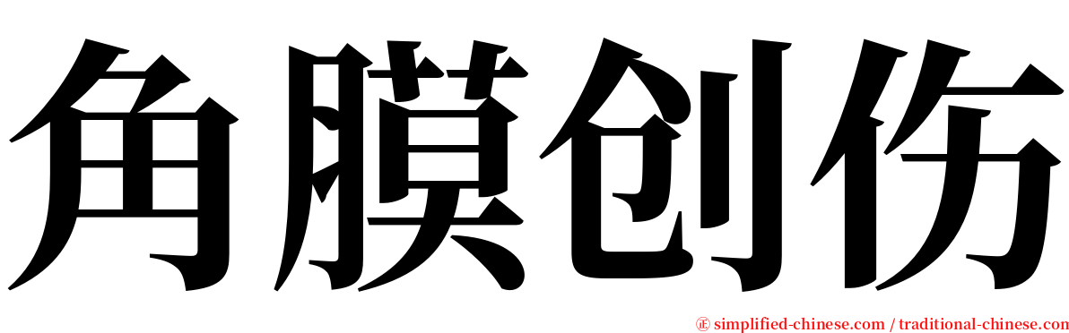角膜创伤 serif font